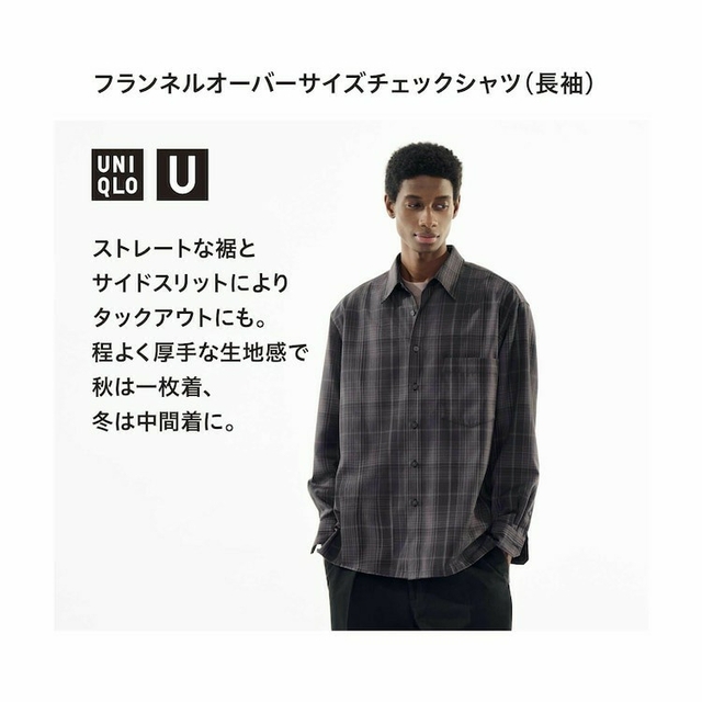 UNIQLO U フランネルオーバーサイズチェックシャツ(長袖)