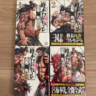 終末のワルキューレ異聞 呂布奉先飛将伝 １〜4巻(青年漫画)