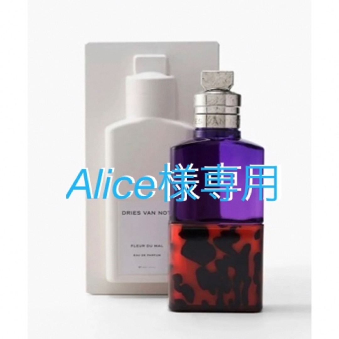 DRIES VAN NOTEN(ドリスヴァンノッテン)の【Alice様専用】Dries Van Noten 香水　日本未発売　 コスメ/美容の香水(香水(女性用))の商品写真