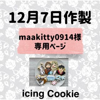 アイシングクッキーお客様ページ(菓子/デザート)