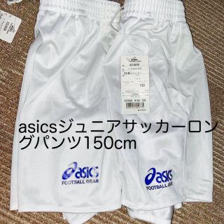 アシックス(asics)のアシックスジュニアゲームパンツ【ロング】(ウェア)