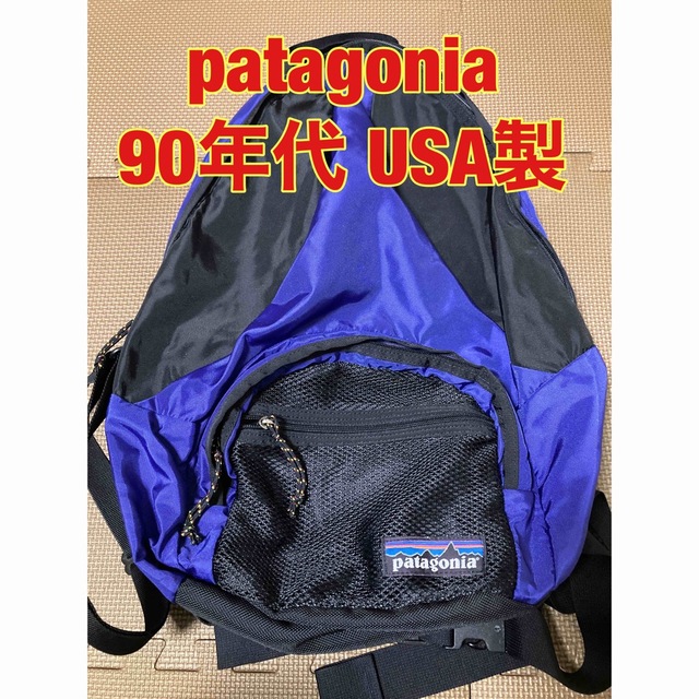 90s patagonia パタゴニア リュックサック USA製 - リュック/バックパック