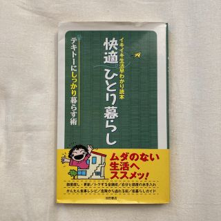 快適ひとり暮らし イキイキ生活早わかり読本(住まい/暮らし/子育て)