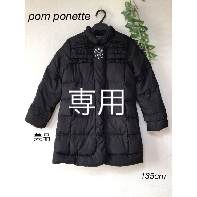 pom ponette(ポンポネット)の⭐︎美品⭐︎pom ponette ダウン　ジャンパー　135cm キッズ/ベビー/マタニティのキッズ服女の子用(90cm~)(ジャケット/上着)の商品写真