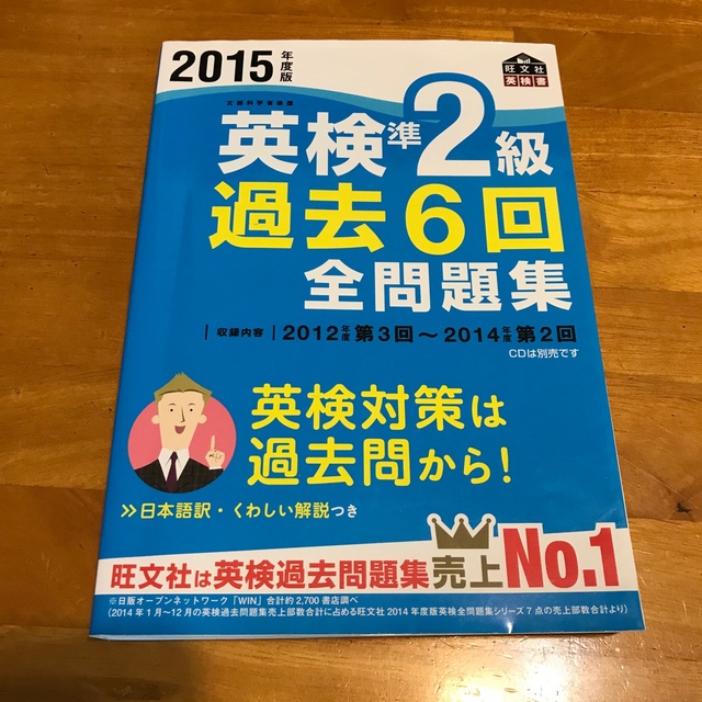 旺文社(オウブンシャ)の英検準２級過去６回全問題集 文部科学省後援 ２０１５年度版 ③ エンタメ/ホビーの本(資格/検定)の商品写真