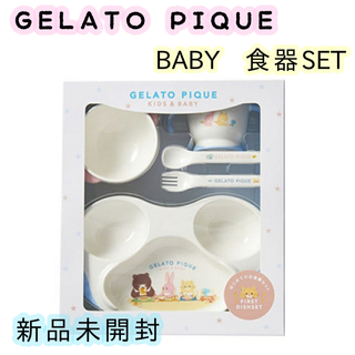 ジェラートピケ(gelato pique)の【新品】 GELATO PIQUE ジェラートピケ  baby ベビー 離乳食(離乳食器セット)