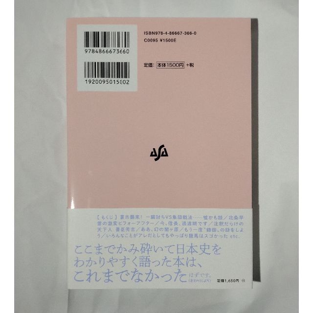 面白すぎる！日本史の授業―超現代語訳×最新歴史研究で学びなおす エンタメ/ホビーの本(人文/社会)の商品写真