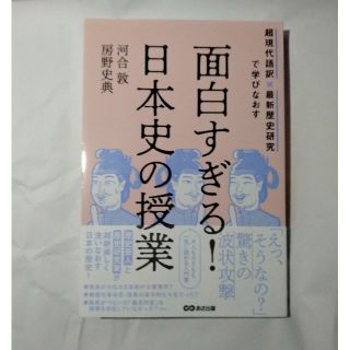 面白すぎる！日本史の授業―超現代語訳×最新歴史研究で学びなおす(人文/社会)