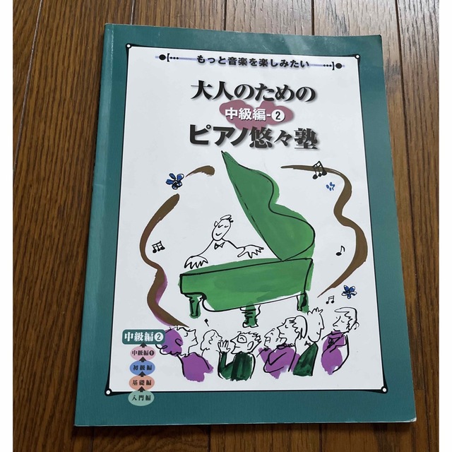 ヤマハ(ヤマハ)の大人のためのピアノ悠々塾中級編 もっと音楽を楽しみたい ２ エンタメ/ホビーの本(楽譜)の商品写真