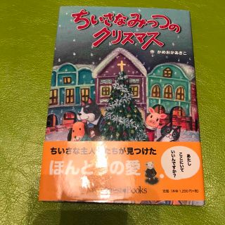 ちいさなみっつのクリスマス(絵本/児童書)