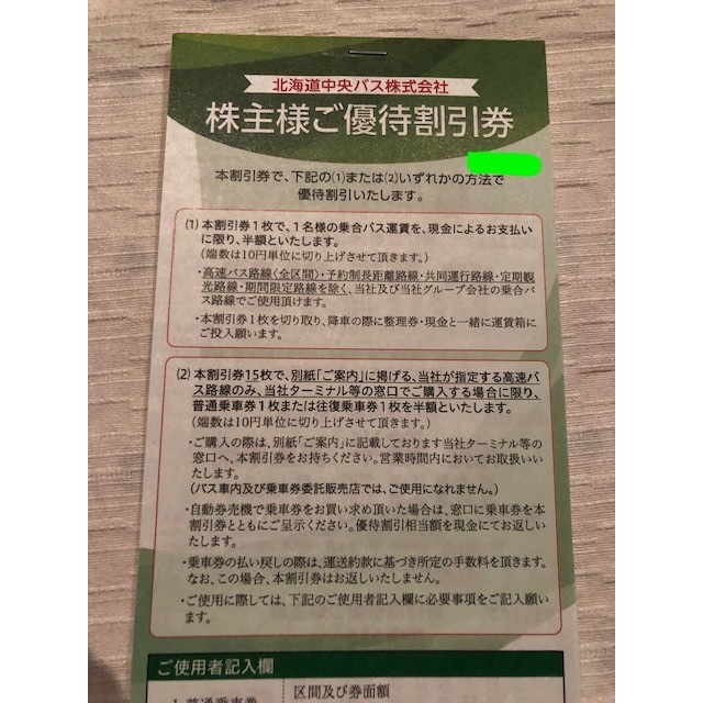 楽ギフ_のし宛書 「チャーリー様専用」北海道中央バス乗車運賃半額割引