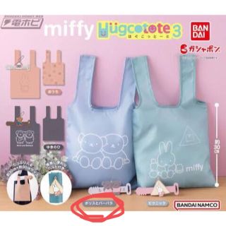 ミッフィー(miffy)の【BANDAI】miffyはぐこっとーと3 ボリスとバーバラ(キャラクターグッズ)