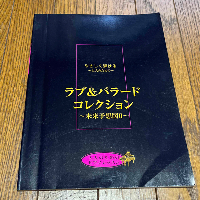 ヤマハ(ヤマハ)のやさしく弾ける大人のための　ラブ＆バラードコレクション〜未来予想図II エンタメ/ホビーの本(楽譜)の商品写真