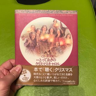 とっておきのクリスマスキャロル 新版　　CDありません(人文/社会)