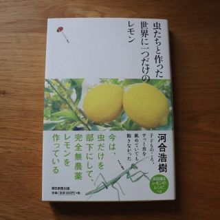 虫たちと作った世界に一つだけのレモン(ビジネス/経済)