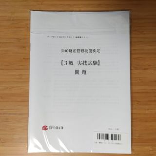 知的財産管理技能検定3級模擬テスト【未開封】(資格/検定)