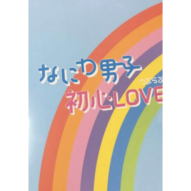 【CD未開封】なにわ男子 初心LOVE / ISLANDSTORE 限定盤