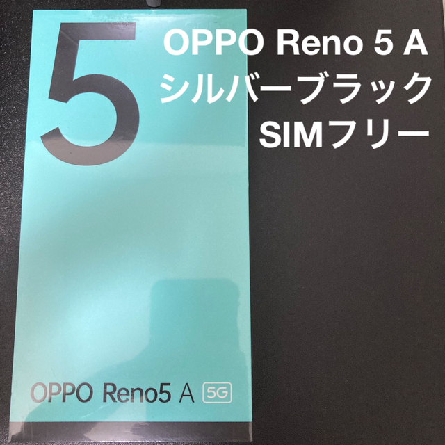 OPPO Reno5 A シルバーブラック SIMフリー