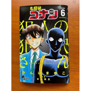 名探偵コナン　犯人の犯沢さん　６(少年漫画)