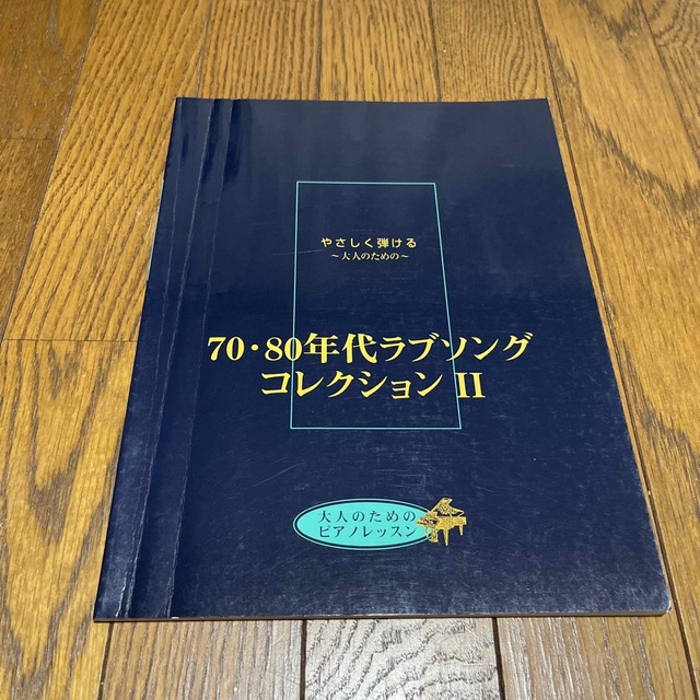 ヤマハ(ヤマハ)のやさしく弾ける大人のための　70・80年代ラブソングコレクションII エンタメ/ホビーの本(楽譜)の商品写真