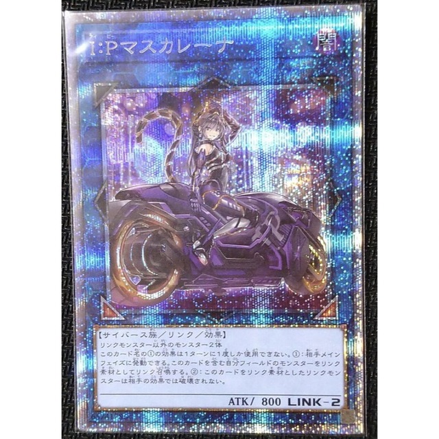 最終値下げ!遊戯王 I:Pマスカレーナ プリズマ プリシク プリレア 通信