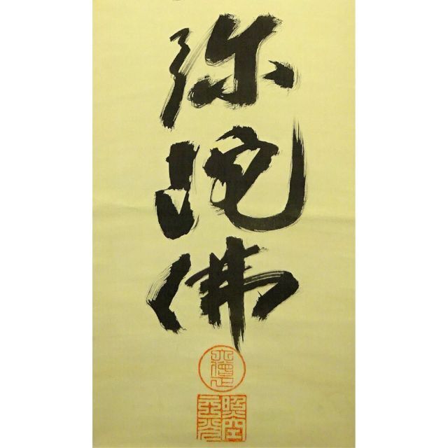掛軸 総本山禅林寺 七十九世管長 大西照空『六字名号』絹本 共箱付