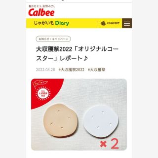 カルビー(カルビー)の①2022カルビー大感謝祭オリジナルコースター（2枚組）×２(ノベルティグッズ)