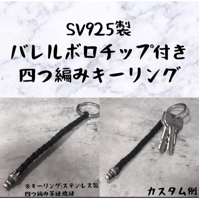 シルバー 925 × 四つ編み 鹿紐 キーリング ボロチップ ストラップ