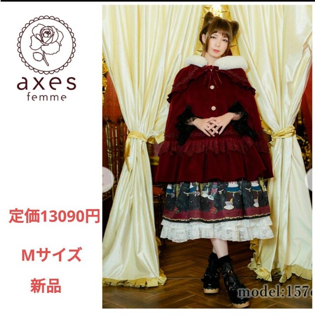 人気商品！新品タグ付！axes femme　ローズフリルケープコート　Mサイズ