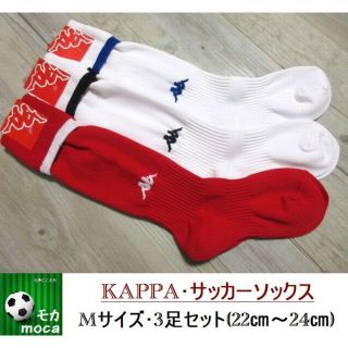 カッパ(Kappa)の新品 3足セット M 22cm-24cm KAPPA カッパ 日本製 キッズ b(その他)