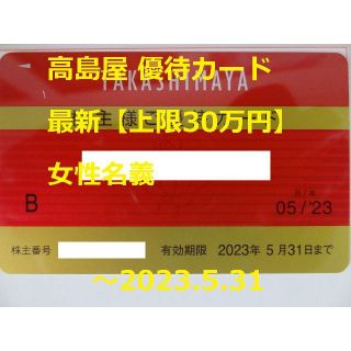 タカシマヤ(髙島屋)の最新【上限30万円・女】高島屋 優待カード ～2023.5.31(ショッピング)