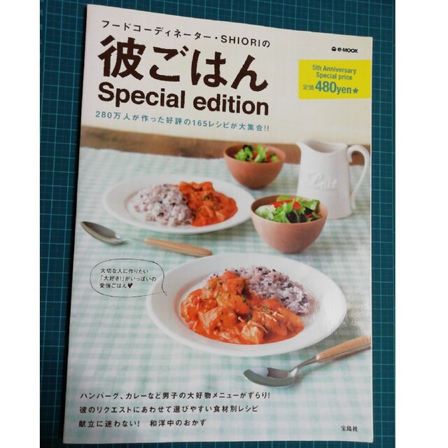 宝島社(タカラジマシャ)のフ－ドコ－ディネ－タ－・ＳＨＩＯＲＩの彼ごはんＳｐｅｃｉａｌ　ｅｄｉｔｉｏｎ エンタメ/ホビーの本(料理/グルメ)の商品写真