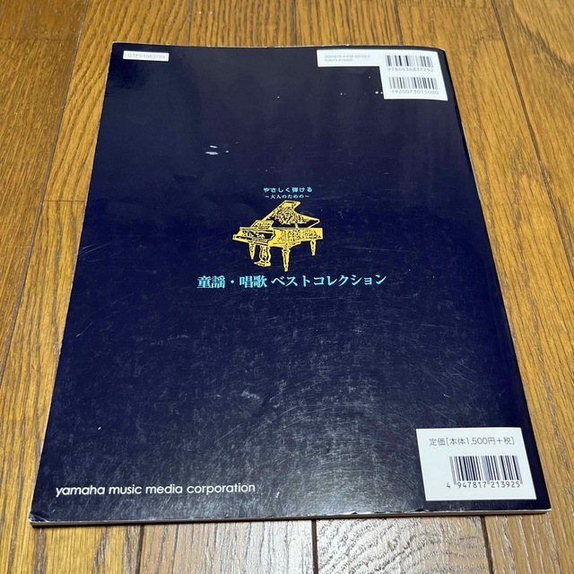 ヤマハ(ヤマハ)のやさしく弾ける大人のための　童謡・唱歌ベストコレクション エンタメ/ホビーの本(楽譜)の商品写真