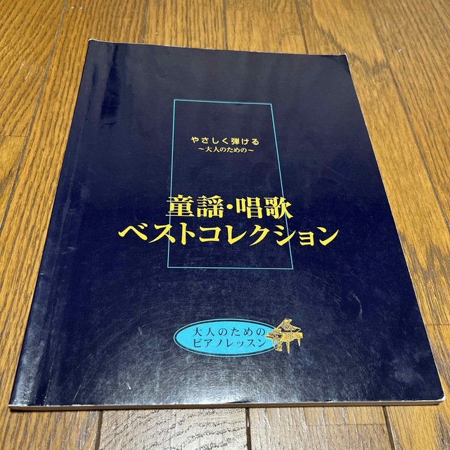 ヤマハ(ヤマハ)のやさしく弾ける大人のための　童謡・唱歌ベストコレクション エンタメ/ホビーの本(楽譜)の商品写真