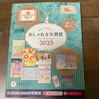 カドカワショテン(角川書店)の新品 角川 もらってうれしい おしゃれな年賀状 2023(コンピュータ/IT)