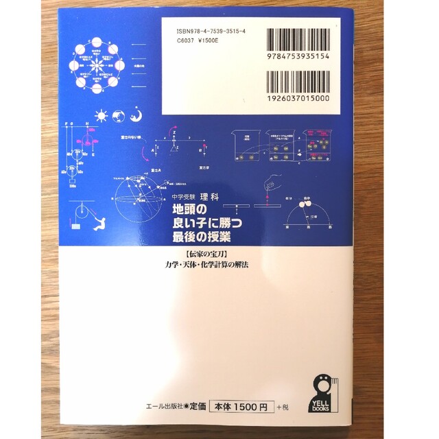 中学受験理科地頭の良い子に勝つ最後の授業 【伝家の宝刀】力学・天体・化学計算の解 エンタメ/ホビーの本(語学/参考書)の商品写真