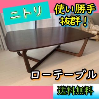 ニトリ ローテーブルの通販 100点以上 | ニトリのインテリア/住まい ...
