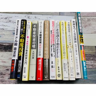 不動産投資 民泊 副業 12冊セット 書籍 自己啓発(ビジネス/経済)