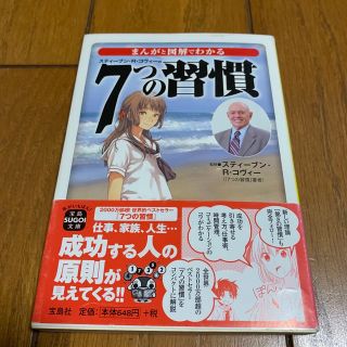 タカラジマシャ(宝島社)のまんがと図解でわかる７つの習慣(その他)