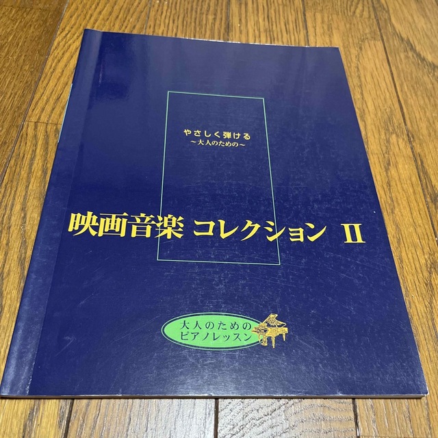 ヤマハ(ヤマハ)のやさしく弾ける大人のための　映画音楽コレクションII エンタメ/ホビーの本(楽譜)の商品写真