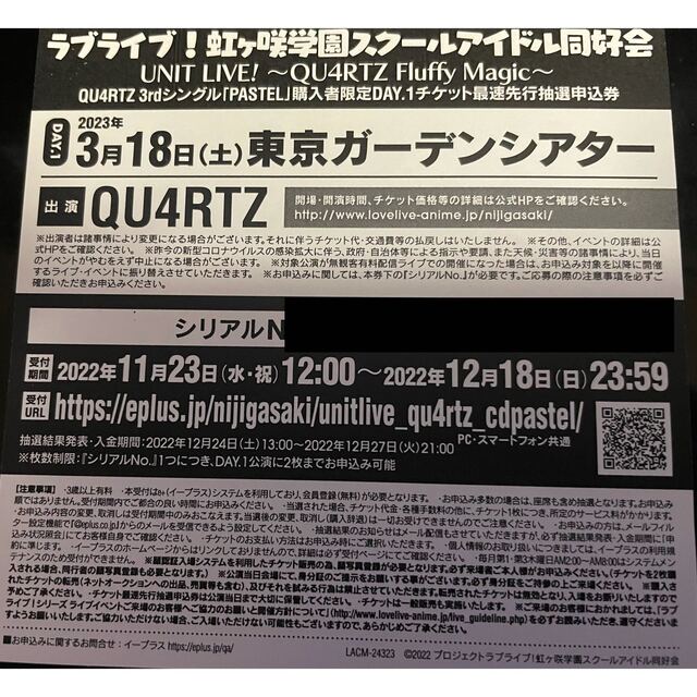 ラブライブ! QU4RTZ ユニットライブ Day1 シリアル チケットのイベント(声優/アニメ)の商品写真