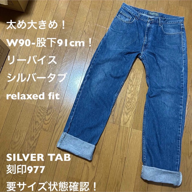 W90-股下91cm！リーバイスシルバータブ ジーンズrelaxed fitLevi