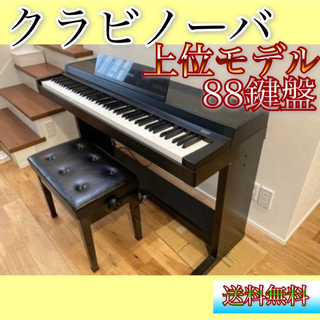 ヤマハ(ヤマハ)の【YAMAHA】クラビノーバ clp 88鍵盤 ピアノ(電子ピアノ)