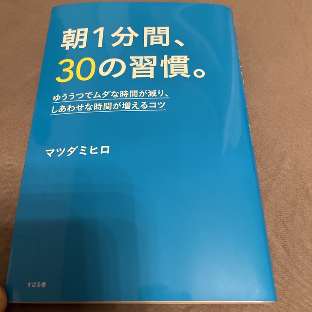 朝１分間、３０の習慣。 ゆううつでムダな時間が減り、しあわせな時間が増える エンタメ/ホビーの本(ビジネス/経済)の商品写真