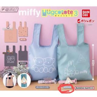 ミッフィー(miffy)の【BANDAI】miffyはぐこっとーと3 ピクニック(キャラクターグッズ)