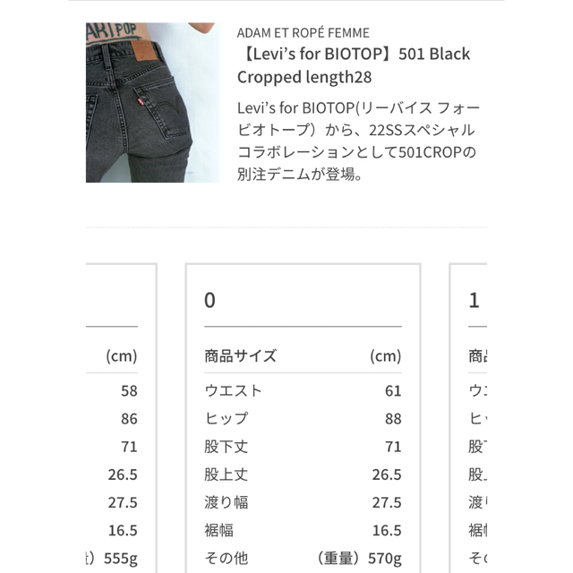 Adam et Rope'(アダムエロぺ)のLevi’s for BIOTOP 501 Black レングス28 size0 レディースのパンツ(デニム/ジーンズ)の商品写真