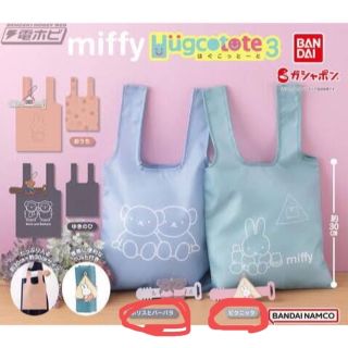 ミッフィー(miffy)の【BANDAI】miffyはぐこっとーと3 2種類セット(キャラクターグッズ)