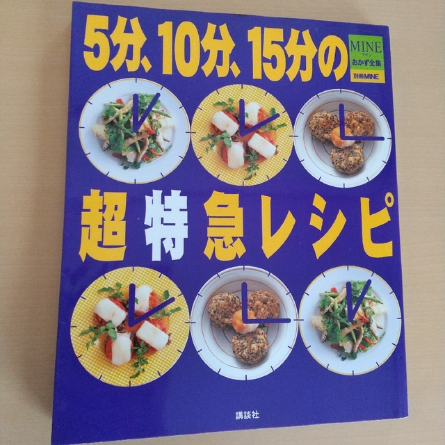 講談社(コウダンシャ)の５分、１０分、１５分の超特急レシピ どんな時も困らない、早ワザおかず集 エンタメ/ホビーの本(料理/グルメ)の商品写真