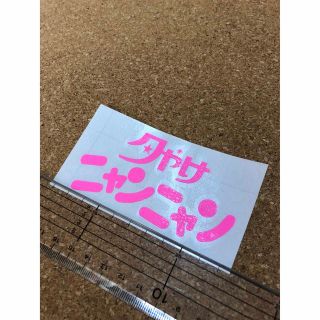 夕やけニャンニャン小　おニャン子クラブ　昭和レトロ　アイドル(車外アクセサリ)