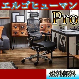 【エルゴヒューマン】Pro オットマン チェア おしゃれ かっこいい オフィス(オフィスチェア)